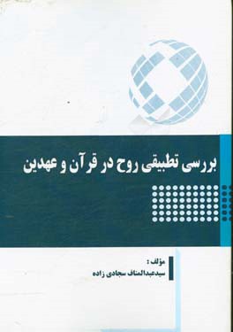 بررسی تطبیقی روح در قرآن و عهدین