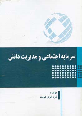 سرمایه اجتماعی و مدیریت دانش