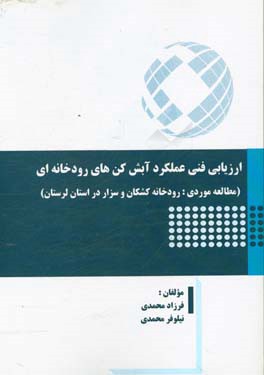 ارزیابی فنی عملکرد آبش کن های رودخانه ای (مطالعه موردی: رودخانه کشکان و سزار در استان لرستان)