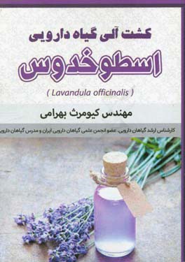 کشت آلی گیاهان دارویی اسطوخدوس (Lavandula officinalis)