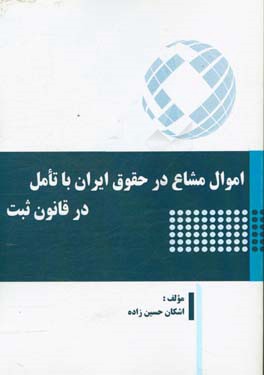 اموال مشاع در حقوق ایران با تامل در قانون ثبت