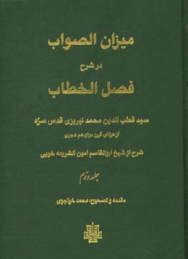 میزان الصواب در شرح فصل الخطاب: سید قطب الدین محمد نیریزی از عرفان قرن دوازدهم هجری