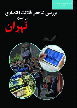 بررسی شاخص فلاکت اقتصادی در استان تهران