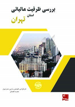 بررسی ظرفیت مالیاتی استان تهران