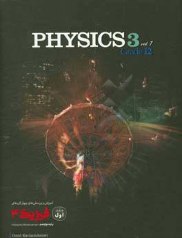 آموزش و پرسش های چهارگزینه ای فیزیک 3: پایه دوازدهم دوره دوم متوسطه (ریاضی و فیزیک)