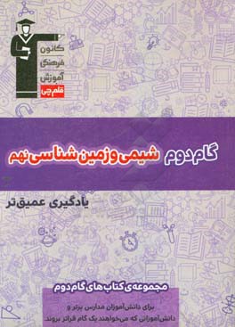 گام دوم شیمی و زمین شناسی نهم یادگیری عمیق تر: برای دانش آموزان مدارس برتر و ...