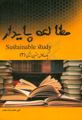 مطالعه پایدار = Sustainable study