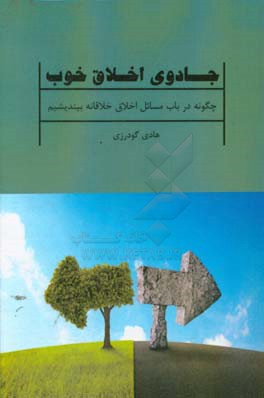 جادوی اخلاق خوب