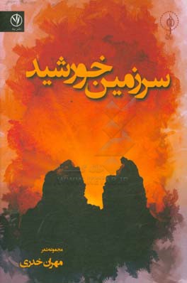 سرزمین خورشیدی