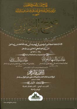 صحیح البخاری: للامام الحافظ الحجه امیرالمومنین فی الحدیث ابی عبدالله محمد بن اسماعیل ابن ابراهیم البخاری الجعفی