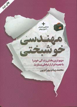 مهندسی خوشبختی: مهم ترین بخش زندگی خود را با جعبه ابزار ارتباطی بسازید