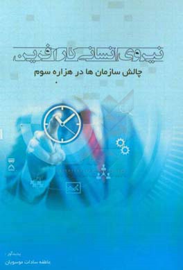 نیروی انسانی کارآفرین: چالش سازمان ها در هزاره سوم