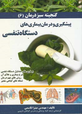 گنجینه سبز درمان: بیماری های متداول دستگاه تنفسی: شرح بیماری و علائم آن، روش های مهم درمان و نسخه های گیاهی معتبر