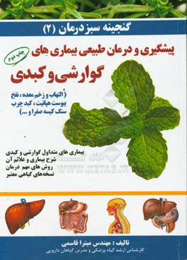 گنجینه سبز درمان: بیماری های متداول گوارشی و کبدی: شرح بیماری و علائم آن، روش های مهم درمان و نسخه های گیاهی معتبر