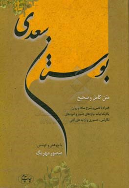 متن کامل و صحیح بوستان سعدی: همراه با معنی و شرح ساده و روان یکایک ابیات، واژه های دشوار و آموزه های نگارشی دستوری و آرایه های ادبی