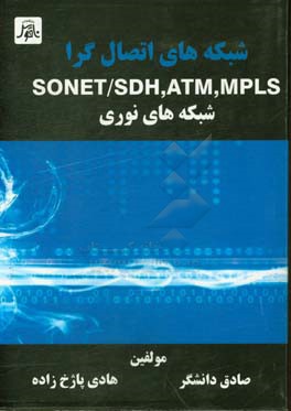 شبکه های اتصال گرا MPLS, ATM, SONET/SDH، شبکه های نوری