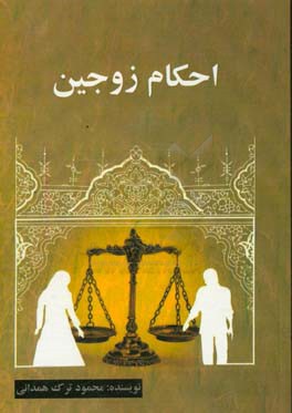 احکام زوجین