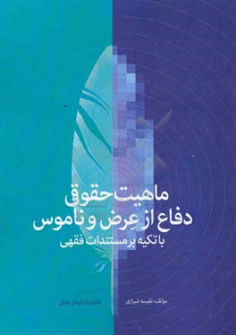 ماهیت حقوقی دفاع از عرض و ناموس با تکیه بر مستندات فقهی