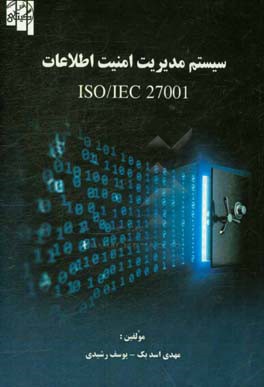 سیستم مدیریت امنیت اطلاعات ISO/IEC27001