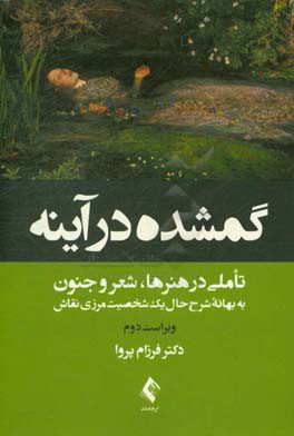 گم شده در آینه: تاملاتی در هنرها، شعر و جنون به بهانه شرح حال یک شخصیت مرزی نقاش