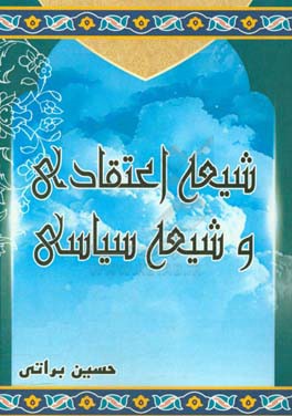 شیعه اعتقادی و شیعه سیاسی (در قرن اول و دوم هجری)