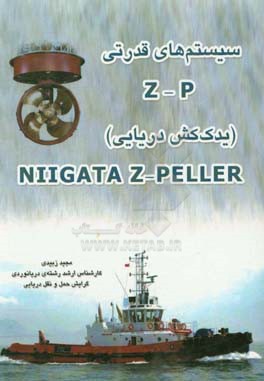سیستم های قدرتی Z-P (یدک کش دریایی) = Niigata z-peller