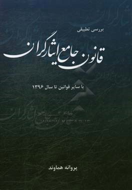 بررسی تطبیقی قانون جامع ایثارگران با سایر قوانین تا سال 1396