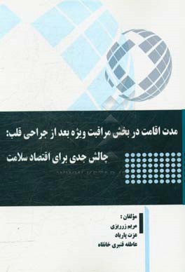 مدت اقامت در بخش مراقبت ویژه بعد از جراحی قلب: چالش جدی برای اقتصاد سلامت