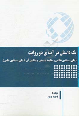 یک داستان در آینه ی دو روایت: لیلی و مجنون نظامی و مقایسه توصیفی و تحلیلی آن با لیلی و مجنون جامی