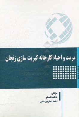 مرمت و احیاء کارخانه کبریت سازی زنجان