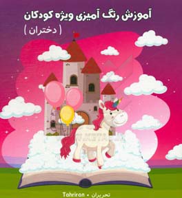 آموزش رنگ آمیزی ویژه کودکان (دختران)