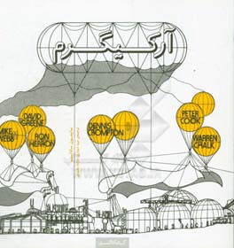 آرکیگرم: معماری بدون معماری