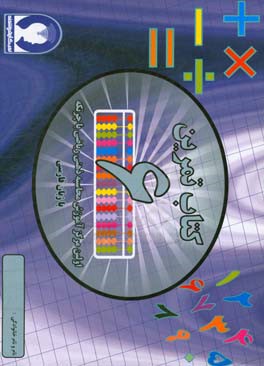تمرین محاسبه ذهنی ریاضی با چرتکه به زبان فارسی - تمرین ششم