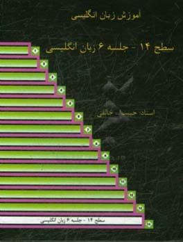 سطح 14 جلسه 6 زبان انگلیسی: آموزش زبان انگلیسی