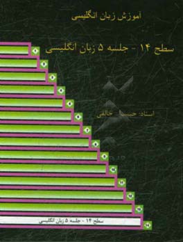 سطح 14 جلسه 5 زبان انگلیسی: آموزش زبان انگلیسی