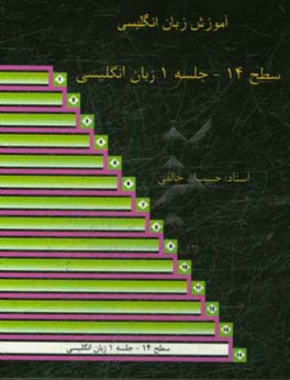 سطح 14 جلسه 1 زبان انگلیسی: آموزش زبان انگلیسی