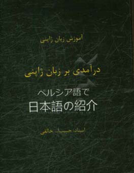 درآمدی بر زبان ژاپنی: آموزش زبان ژاپنی