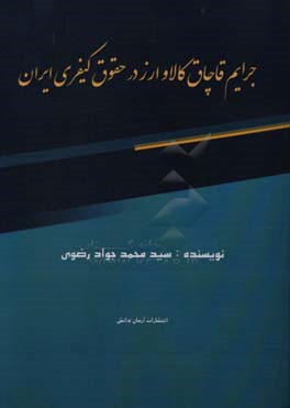 جرایم قاچاق کالا و ارز در حقوق کیفری ایران