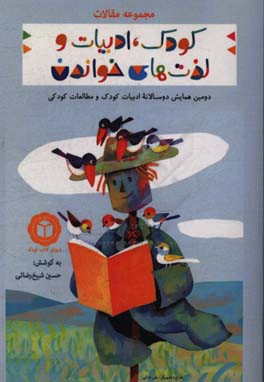مجموعه مقالات دومین همایش دو سالانه ادبیات کودک و مطالعات کودکی: کودک، ادبیات و لذت های خواندن