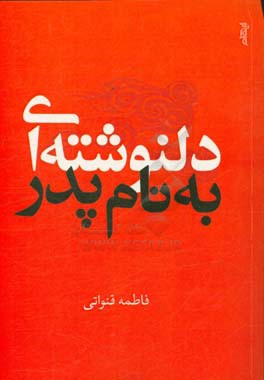 دلنوشته ای به نام پدر: دلنوشته (یادداشت های دختر شهید قنواتی (شهید مدافع حرم) برای پدرش)