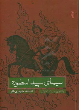 سیمای سپید ارسطو: واکاوی سوگ نمایش