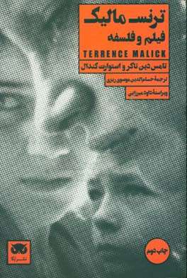 ترنس مالیک: فیلم و فلسفه