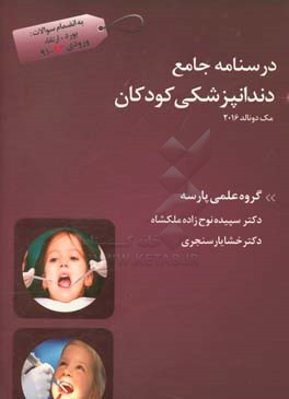 درسنامه جامع دندانپزشکی کودکان مک دونالد 2016