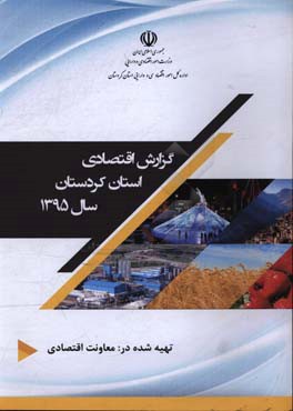 گزارش اقتصادی استان کردستان سال 1395