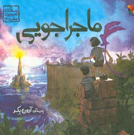 ماجراجویی