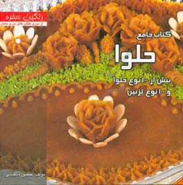 کتاب جامع حلوا: با بیش از 100 نوع حلوا و 100 نوع تزئین