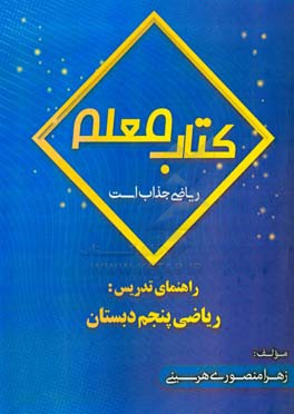 ریاضی جذاب است: راهنمایی تدریس ریاضی پنجم دبستان