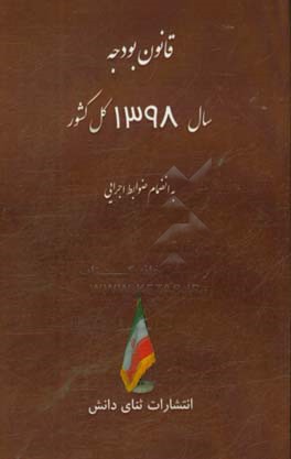 قانون بودجه سال 1398 کل کشور: به انضمام ضوابط اجرایی