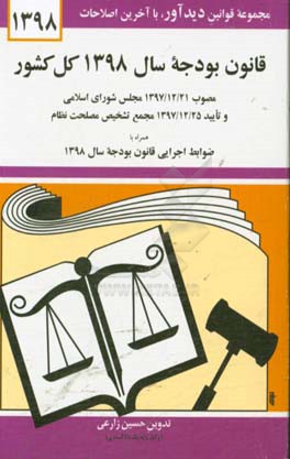 قانون بودجه سال 1398 کل کشور: مصوب 1397/12/21 مجلس شورای اسلامی و تایید 1397/12/25 مجمع تشخیص مصلحت نظام