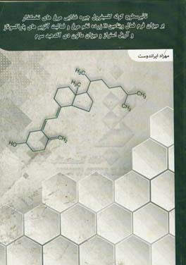 تاثیر سطوح کوله کلسیفرول جیره غذایی مرغ های - تخمگذار بر میزان فرم فعال ویتامین D ...